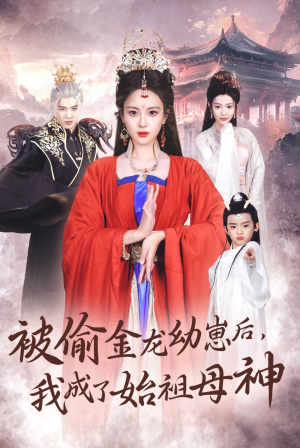 被偷金龙幼崽后,我成了始祖母神(32集) 被偷金龙幼崽后,我成了始祖母神(32集)解说文案