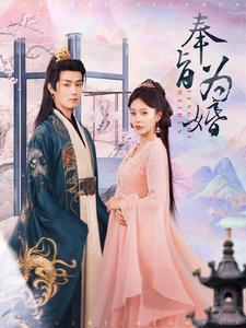 奉旨为婚(96集) 奉旨为婚(96集)简直不要太好看