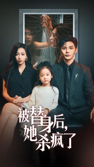 被替身后她杀疯了(72集) 被替身后她杀疯了(72集)在线观看完整版