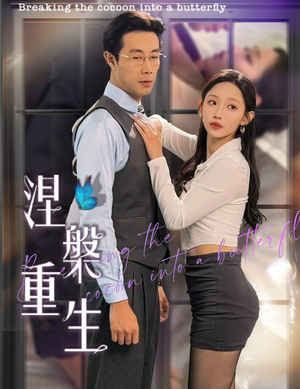 涅槃重生(40集) 涅槃重生(40集)百亿短剧抢先看