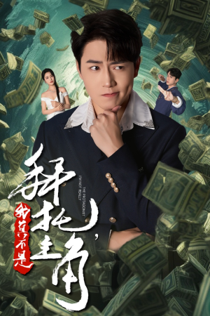 拜托，我真不是主角（51集）短剧推荐分享