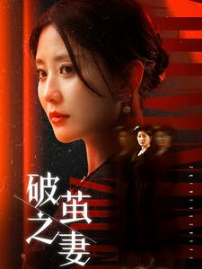 婚姻的救赎(46集) 婚姻的救赎(46集)快来看短剧