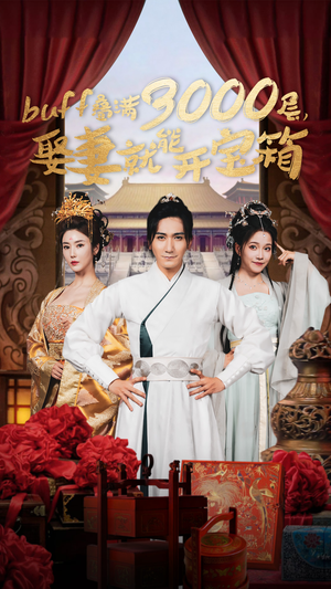 buff叠满3000层,娶妻就能开宝箱(54集) buff叠满3000层,娶妻就能开宝箱(54集)好看短剧抢先看