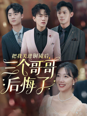 把我关进铜镜后,三个哥哥后悔了(57集) 把我关进铜镜后,三个哥哥后悔了(57集)海量短剧免费看