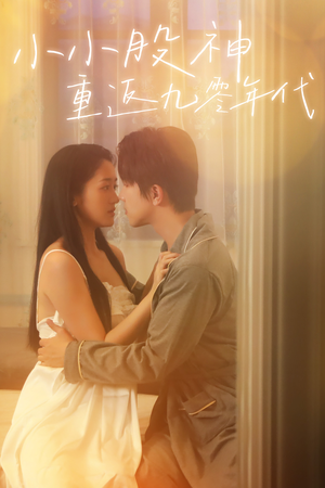 小小股神重返九零年代(68集) 小小股神重返九零年代(68集)古装热门短剧