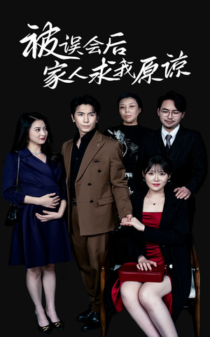 被误会后家人求我原谅(31集) 被误会后家人求我原谅(31集)看到大结局