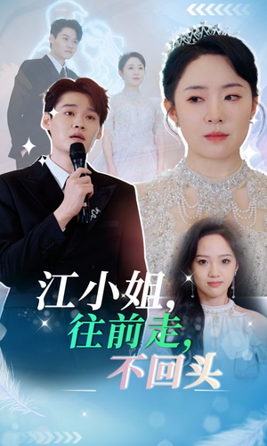 江小姐往前走不回头(28集) 江小姐往前走不回头(28集)热门短剧在线看