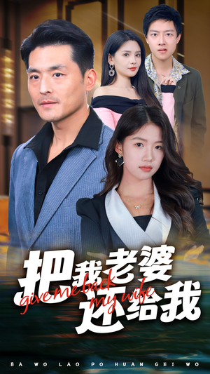 把我老婆还给我(70集) 把我老婆还给我(70集)好看又上头短剧