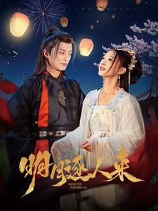 明月逐人来(70集) 明月逐人来(70集)精彩短剧分享