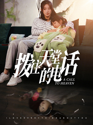 拨往天堂的电话(67集) 拨往天堂的电话(67集)今日最火短剧