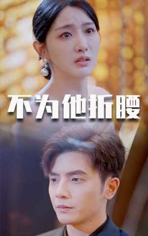 不为他折腰(60集) 不为他折腰(60集)最火短剧推荐