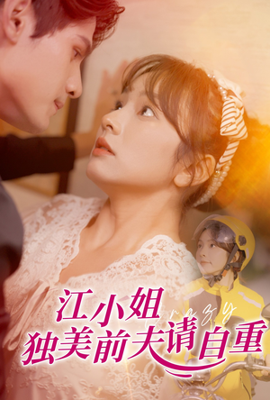 江小姐独美前夫请自重(57集) 江小姐独美前夫请自重(57集)短剧完整版免费