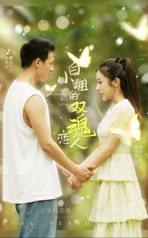 白小姐的双魂恋人(76集) 白小姐的双魂恋人(76集)火爆短剧抢先看