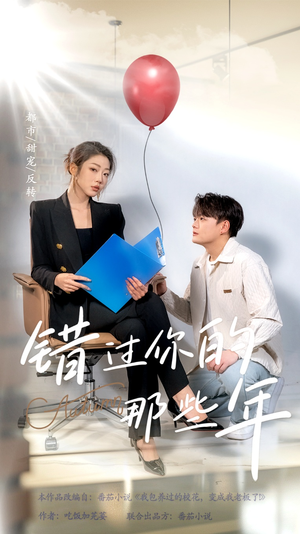 错过你的那些年(61集) 错过你的那些年(61集)精彩短剧看不停