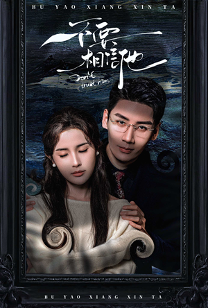 不要相信他(61集) 不要相信他(61集)好看的短剧