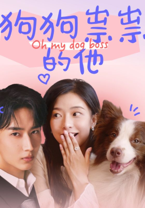 狗狗祟祟的他(52集) 狗狗祟祟的他(52集)全网短剧抢先看