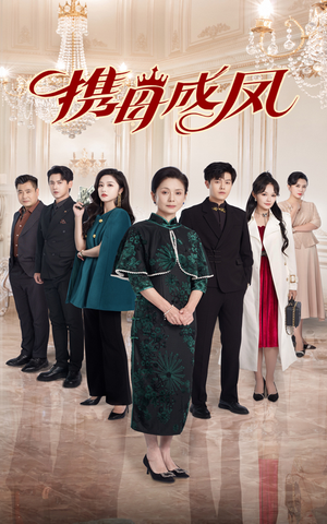 携母成凤(74集) 携母成凤(74集)在线观看全集