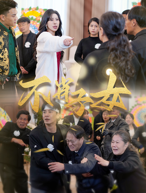 不肖子女(33集) 不肖子女(33集)精彩短剧看不停