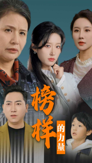 榜样的力量&勿以恶小而为之(30集) 榜样的力量&勿以恶小而为之(30集)免费短剧完整版