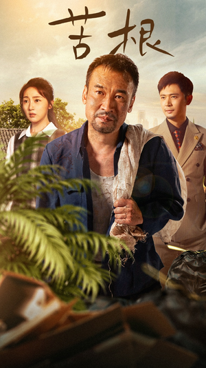 苦根(71集) 苦根(71集)免费短剧就是爽
