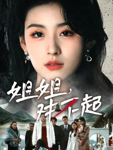 姐姐对不起(80集) 姐姐对不起(80集)短剧片段推荐