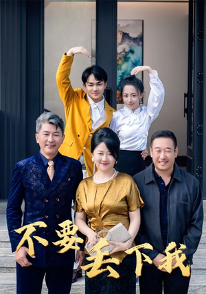 不要丢下我(55集) 不要丢下我(55集)在哪看免费