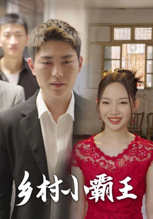 乡村小霸王(80集) 乡村小霸王(80集)小短剧抢先看