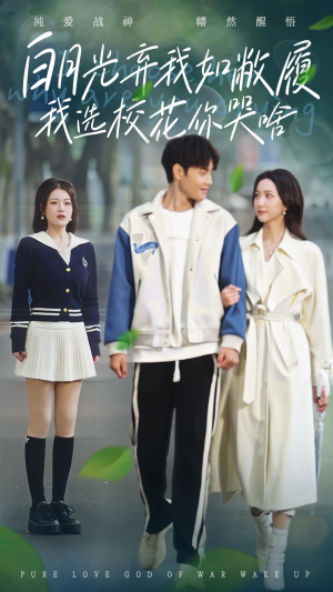 白月光弃我如敝履我选校花你哭啥(59集) 白月光弃我如敝履我选校花你哭啥(59集)短剧小说在线看