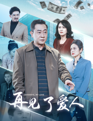 再见了爱人(32集) 再见了爱人(32集)免费短剧全集看