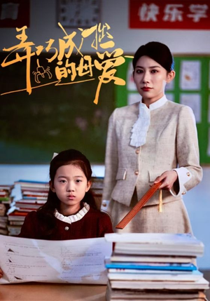 弄巧成拙的母爱&沉重的爱(34集) 弄巧成拙的母爱&沉重的爱(34集)精彩短剧热播中