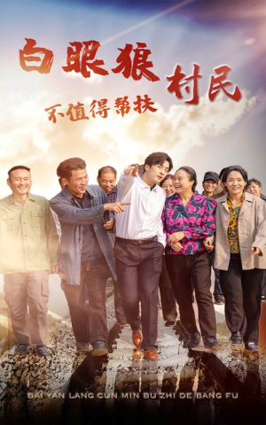 白眼狼村民不值得帮扶(36集) 白眼狼村民不值得帮扶(36集)网络小短剧