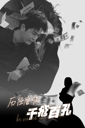 历尽磨难的爱千疮百孔(31集) 历尽磨难的爱千疮百孔(31集)番茄免费短剧