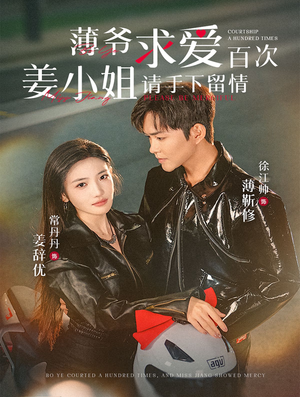 薄爷求爱百次姜小姐请手下留情（80集）大结局一气呵成