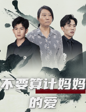 不要算计妈妈的爱（72集）越看越好看短剧