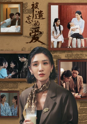 被遗忘的爱(53集) 被遗忘的爱(53集)好看短剧分享