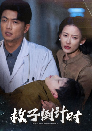 救子倒计时(30集) 救子倒计时(30集)最近很火的短剧