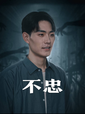 不忠(50集) 不忠(50集)免费观看