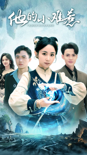 他的小难惹(74集) 他的小难惹(74集)超爽短剧推荐