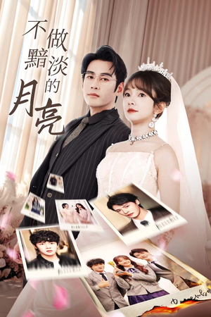 不做黯淡的月亮(33集) 不做黯淡的月亮(33集)高清无码免费看