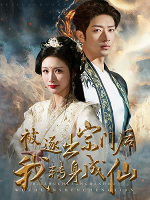 被逐出宗门后我转身成仙(70集) 被逐出宗门后我转身成仙(70集)短剧推荐上热门