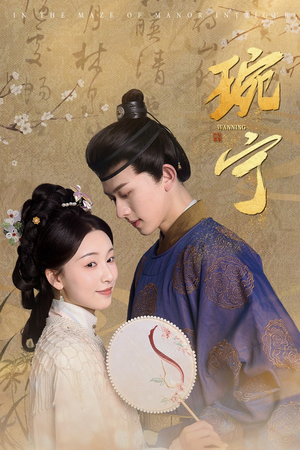 琬宁(77集) 琬宁(77集)全网短剧抢先看