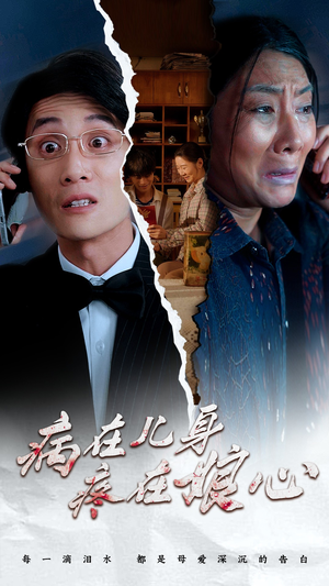 病在儿身疼在娘心(30集) 病在儿身疼在娘心(30集)让你一口气看完