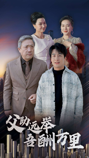 父助远举吾酬万里(70集) 父助远举吾酬万里(70集)免费观看完整版