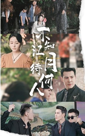 不知江月待何人(61集) 不知江月待何人(61集)全剧看到大结局