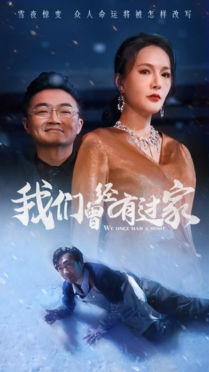 我们曾经有过家(63集) 我们曾经有过家(63集)真的太精彩了