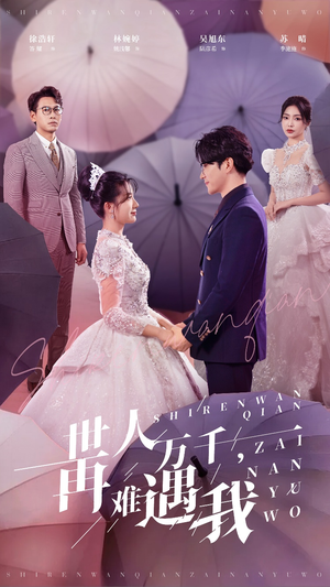 世人万千再难遇我(33集) 世人万千再难遇我(33集)亿万短剧抢先看