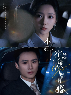 不装了,霍总每天都想复婚(96集) 不装了,霍总每天都想复婚(96集)深深爱上这部剧