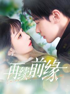 再续前缘(103集) 再续前缘(103集)免费短剧推荐