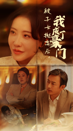 被子女抛弃后,我成了豪门(70集) 被子女抛弃后,我成了豪门(70集)第二季