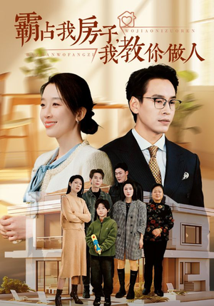 霸占我房子,我教你做人(42集) 霸占我房子,我教你做人(42集)全剧看到大结局